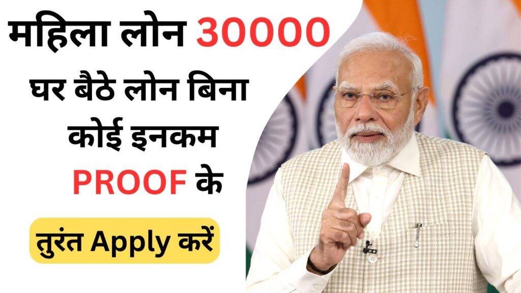 Mahila Loan 30000