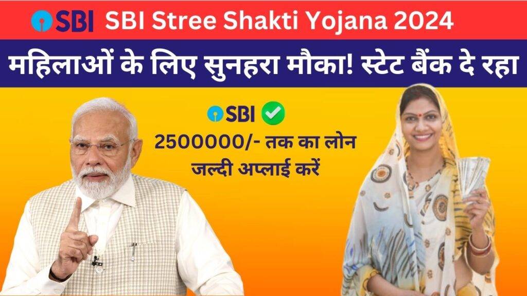 sbi Stree Shakti Yojana 2024